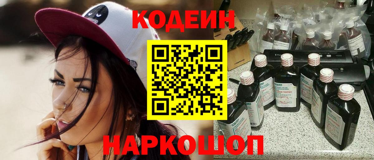 Арсеньев  Кодеин напиток Lean (лин)  Вход с VPN  Codein Purple Drank 