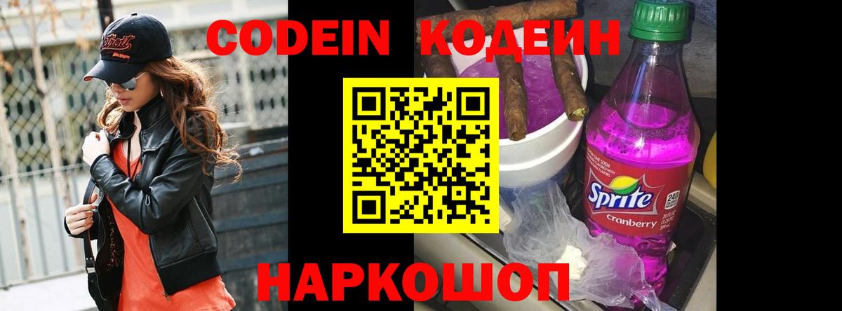 Codein Purple Drank Арсеньев